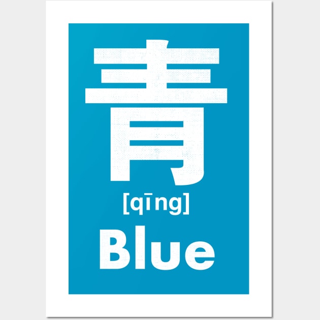 Blue Chinese Character (Radical 174) Wall Art by launchinese